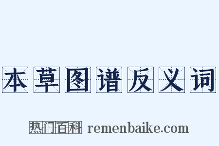 本草图谱反义词是什么意思的图片